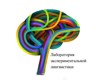 Лаборатория экспериментальной лингвистики